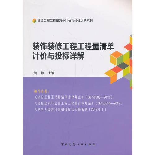 装饰装修工程工程量清单计价与投标详解