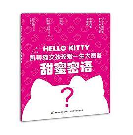 凯蒂猫女孩珍爱一生大图鉴2:甜蜜密语