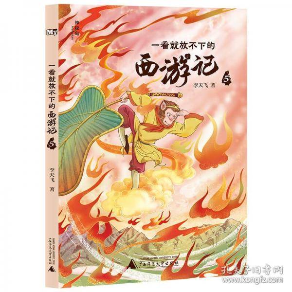 一看就放不下的西游记 5