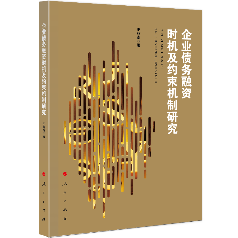 企业债务融资时机及约束机制研究
