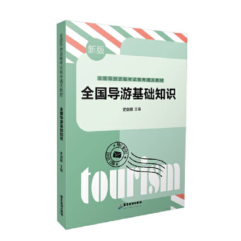 全国导游基础知识—— 全国导游资格考试通关教材