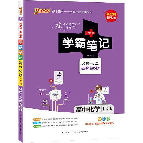 21学霸笔记--5L.高中化学·必修+选择性必修（鲁科版）新教材