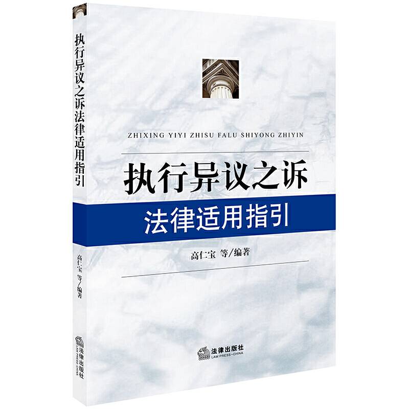 执行异议之诉法律适用指引