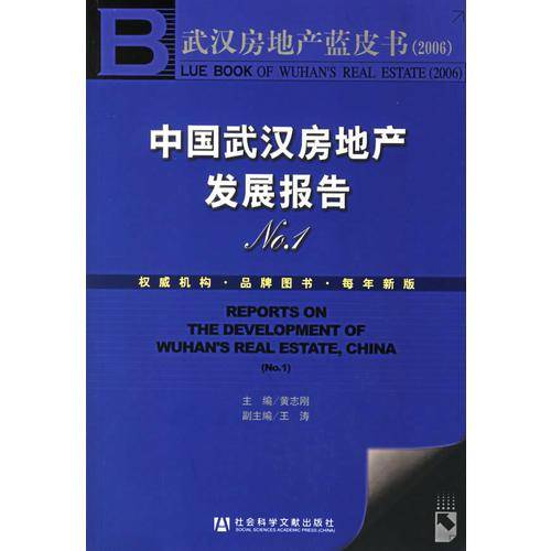 中国武汉房地产发展报告No.1