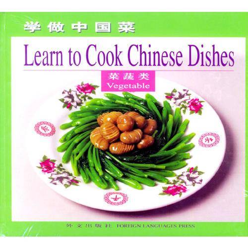 学做中国菜・菜蔬类
