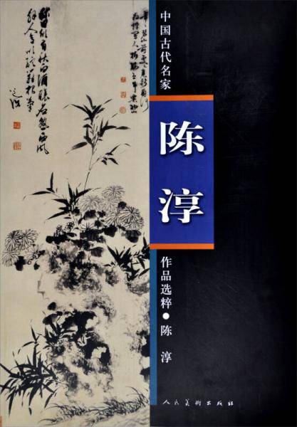 中国古代名家作品选粹・陈淳