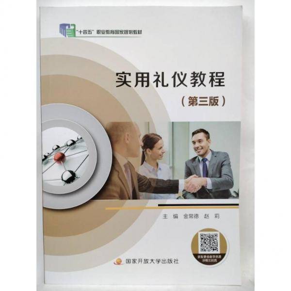 正版图书 实用礼仪教程(第3版) 9787304105051 中央广播