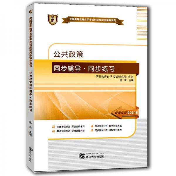 华职 2016全国高等教育自学考试创新型同步辅导系列本科：公共政策同步辅导・同步练习