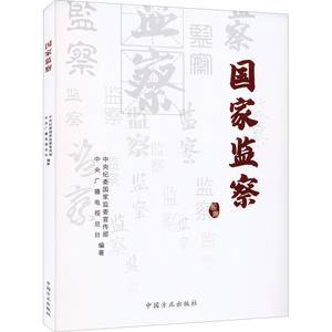 国家监察