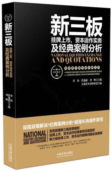 新三板挂牌上市、资本运作实务及经典案例分析