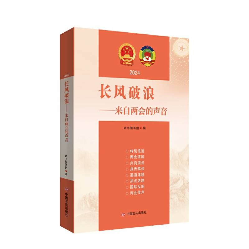 长风破浪：来自两会的声音 2024 中国言实出版社