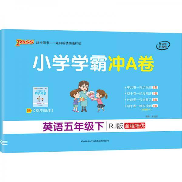 21春小学学霸冲A卷-英语五年级下（人教版）
