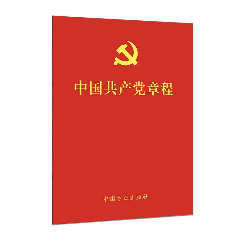 （单行本）中国共产党章程（64开）