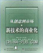 新技术的商业化--从创意到市场