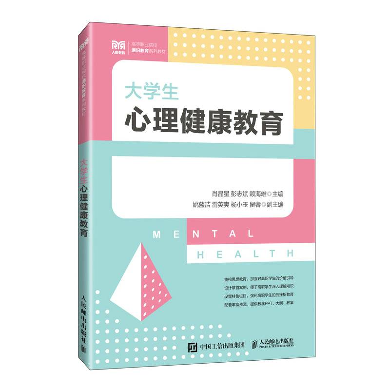 大学生心理健康教育