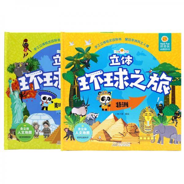 好好玩立体环球之旅·非洲