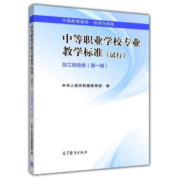 中国教育报告·标准与指南：中等职业学校专业教学标准·加工制造类（第一辑 试行）