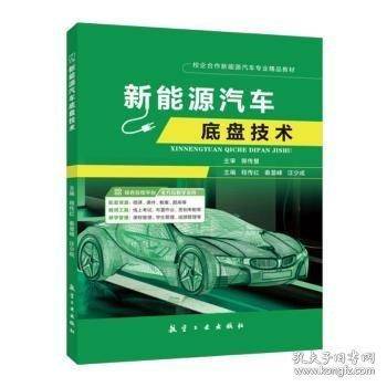 新能源汽车底盘技术