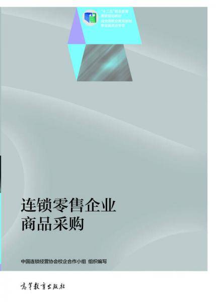 连锁零售企业商品采购/“十二五”职业教育国家规划教材