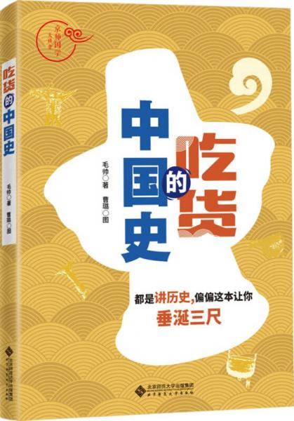 吃货的中国史