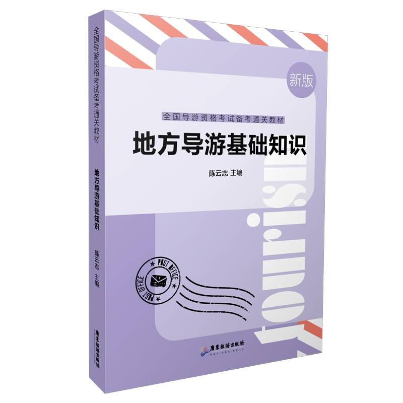 地方导游基础知识——全国导游资格考试通关教材