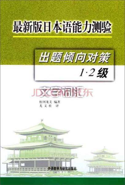 最新版日本语能力测验出题倾向对策