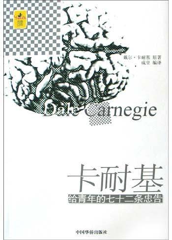 卡耐基给青年的七十二条忠告