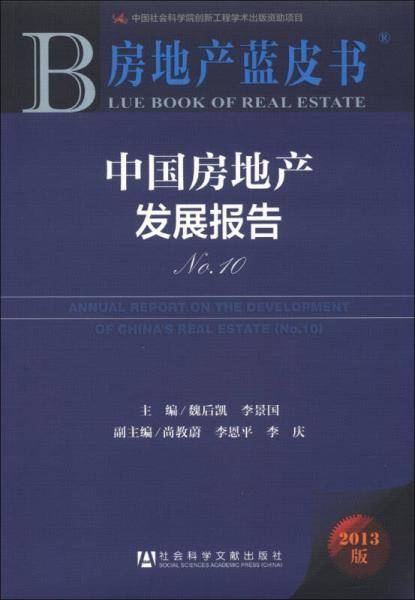 中国房地产发展报告NO.10
