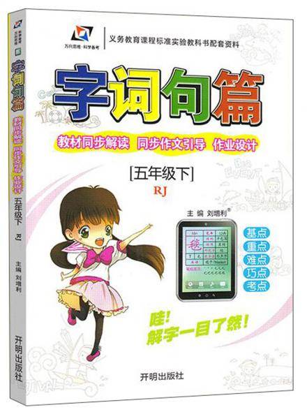 字词句篇（五年级下 RJ）
