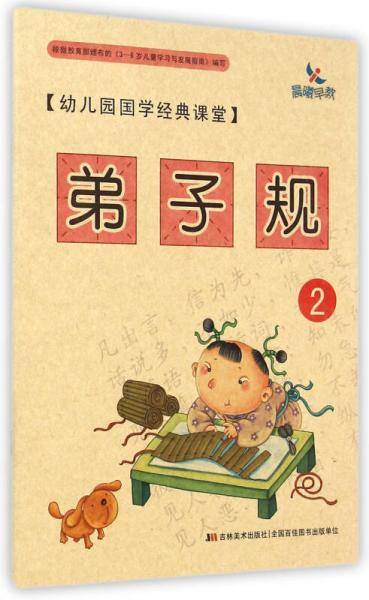 幼儿园国学经典课堂：弟子规2