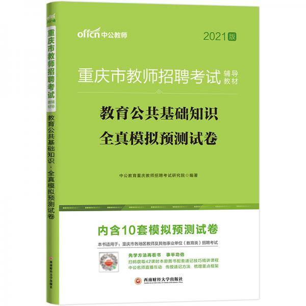 中公教育2021版重庆市教师招聘考试教材：教育公共基础知识全真模拟预测试卷（全新升级）