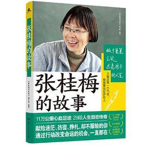 张桂梅的故事(“七一勋章”、“时代楷模”称号获得者,11万公里心血足迹,29段人生励志传奇。与病魔抗争,与坎坷较量!一本书带你了解张桂梅为何感动中国!)