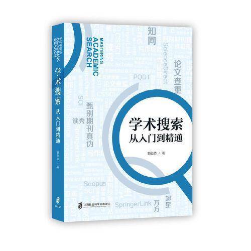 学术搜索：从入门到精通