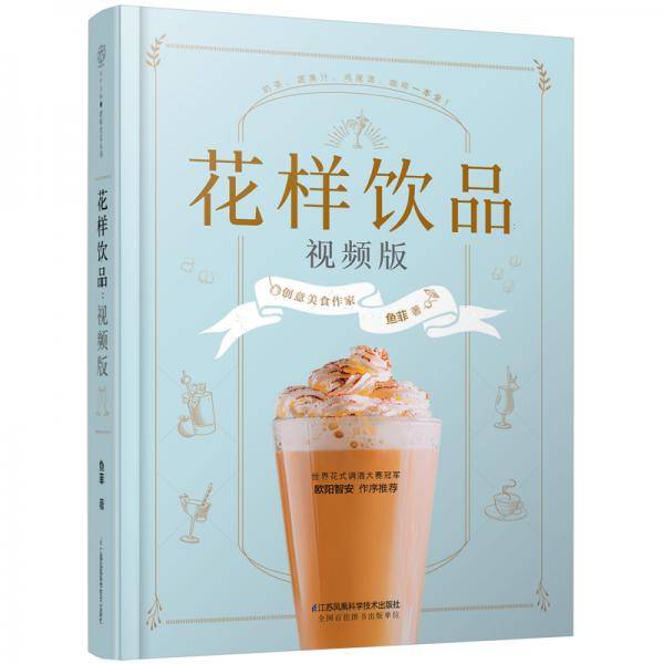 《花样饮品：视频版》