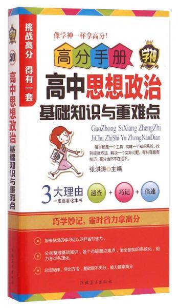 高分手册：高中思想政治基础知识与重难点