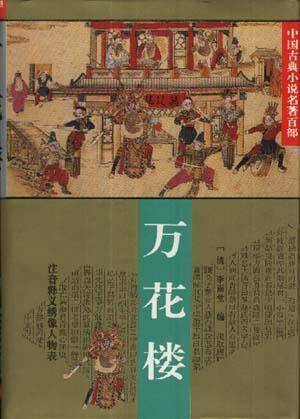 万花楼（中国古典小说名著百部）（精装）