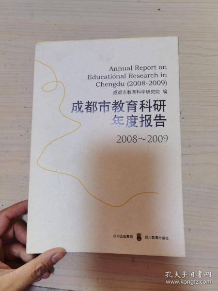 成都市教育科研年度报告