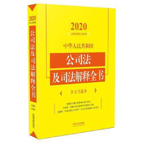 中华人民共和国公司法及司法解释全书(含文书范本) （2020年版）