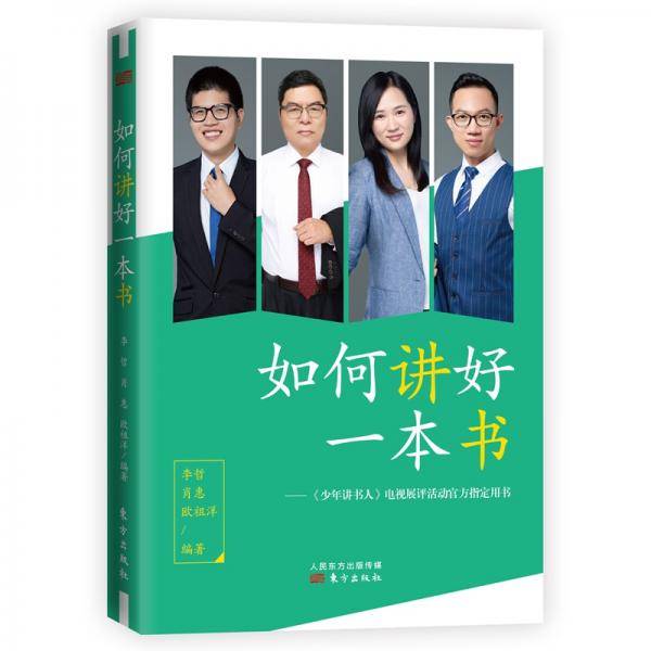 如何讲好一本书：《少年讲书人》电视展评活动官方指定用书