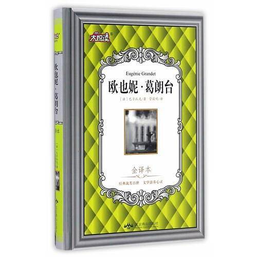 欧也妮·葛朗台