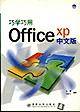 巧学巧用Office XP（中文版）