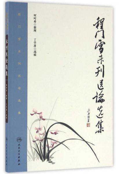 程门雪未刊医论选集