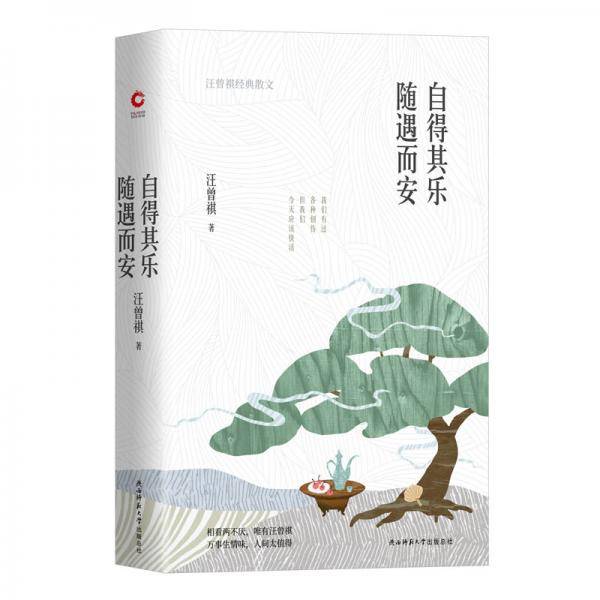自得其乐 随遇而安