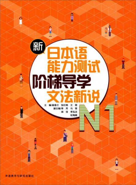 新日本语能力测试阶梯导学