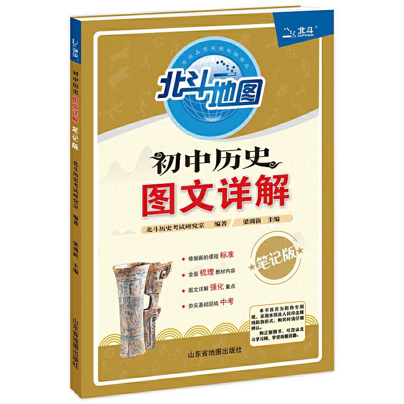 北斗地图 初中历史图文详解（2019年新版）