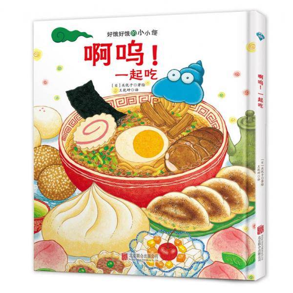童立方·好饿好饿的小小怪：啊呜！一起吃