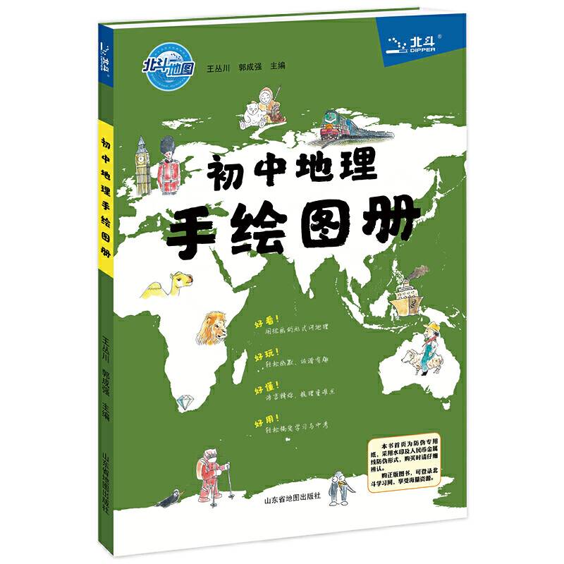 北斗地图 初中地理手绘图册