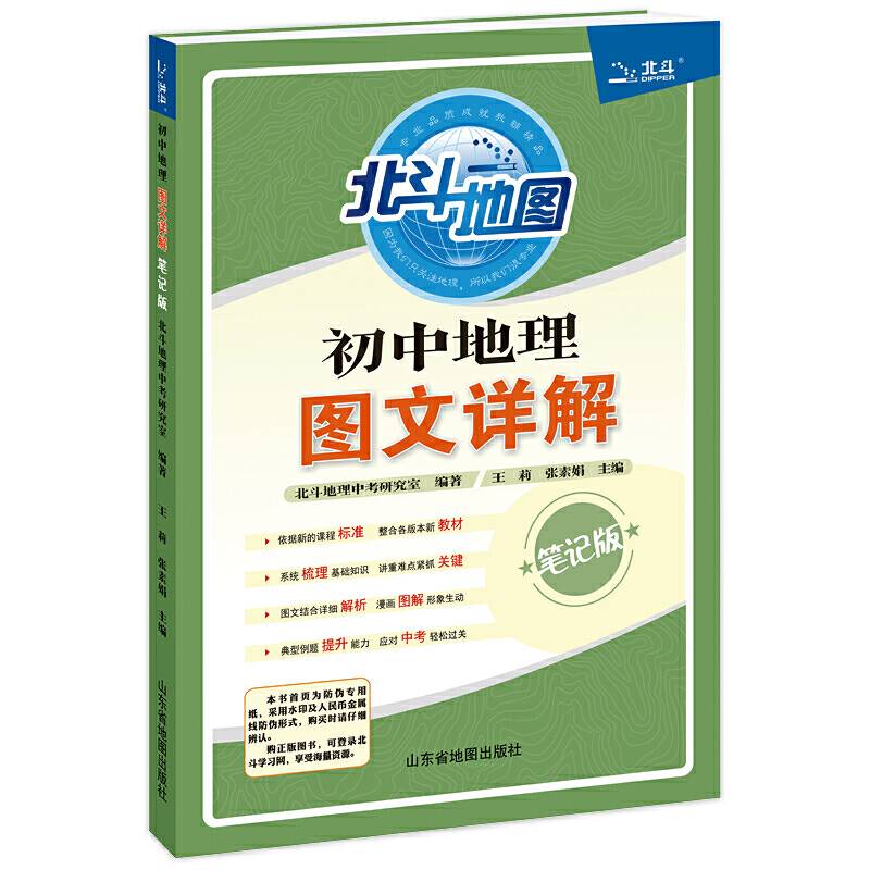 北斗地图 初中地理图文详解 初中通用