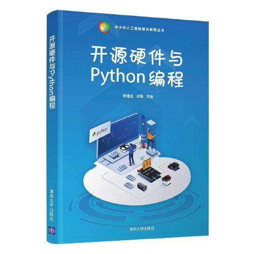 开源硬件与Python编程