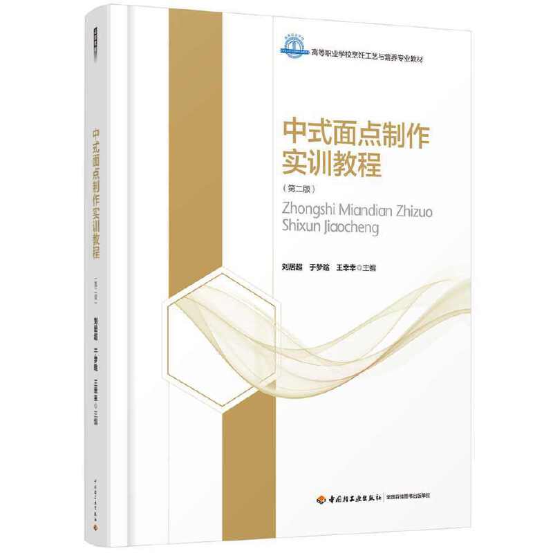 中式面点制作实训教程（第二版）（高等职业学校烹饪工艺与营养专业教材）